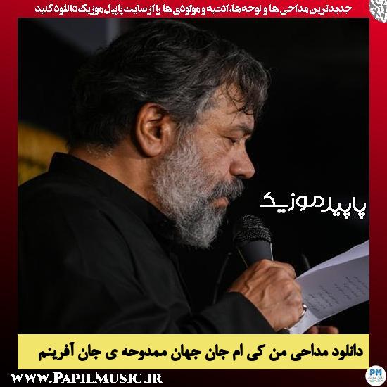دانلود مداحی من کی ام جان جهان ممدوحه ی جان آفرینم از محمود کریمی